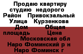 Продаю квартиру-студию (недорого) › Район ­ Привокзальный › Улица ­ Курзенкова › Дом ­ 18 › Общая площадь ­ 27 › Цена ­ 3 150 000 - Московская обл., Наро-Фоминский р-н, Наро-Фоминск г. Недвижимость » Квартиры продажа   . Московская обл.